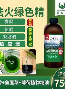 欧耐德祛火绿色精750ml清热解暑降火赛鸽信鸽子夏季降温生津止渴