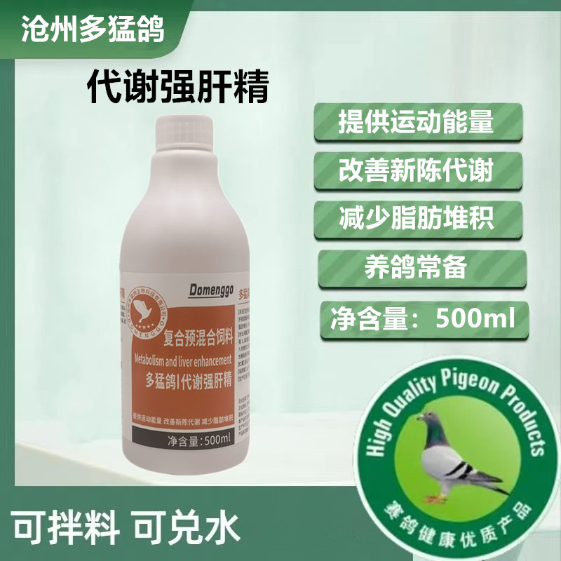 代谢强肝精提供赛鸽运动能量耐翔