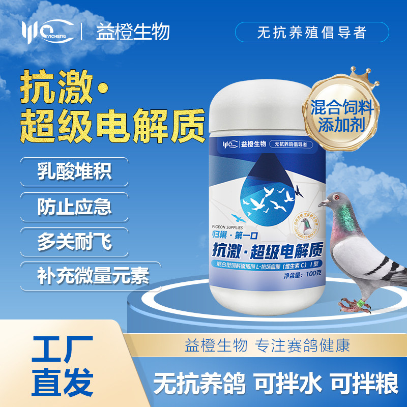 益橙抗应激超级电解质赛信鸽蓝色电解质补能量补体能鸽子营养保健