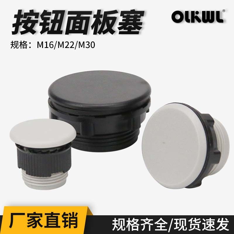 22信号指示灯按钮开关面板塞孔塞堵塞冒堵头开孔16 25 30mm黑灰色