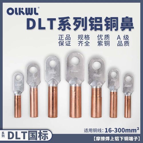 铜铝过渡铝铜接线端子