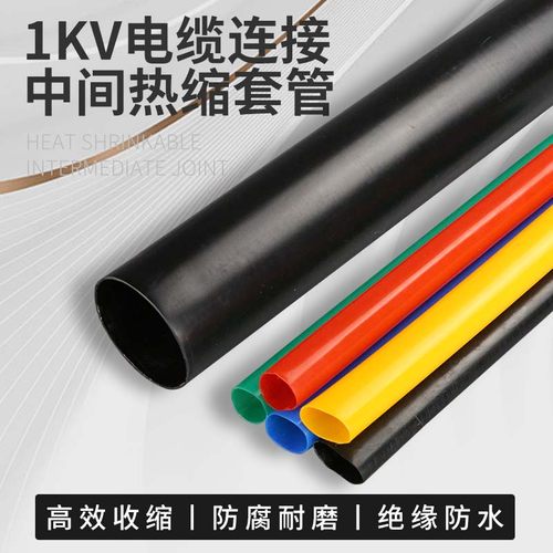 1KV热缩中间绝缘套管阻燃