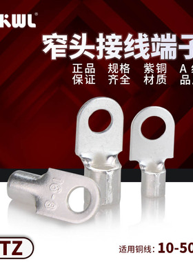 OT冷压铜鼻子OTS小头线耳OTZ-10/16/25/35/50平方铜线塑壳窄头用