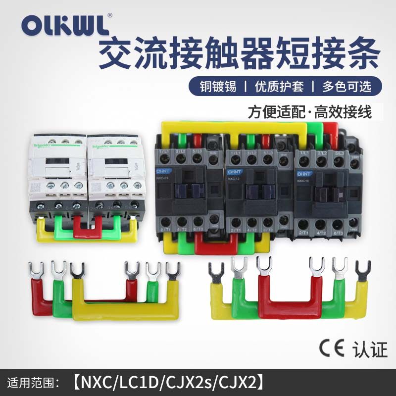 交流接触器3P汇流排正反转连接条
