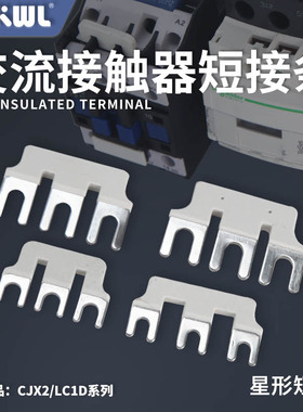 交流接触器连接片LC1D星三角短接片三相免并线SC-E02接触器连接条