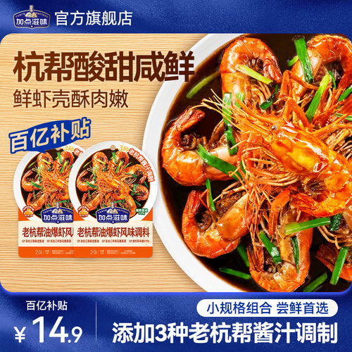 【2袋】加点滋味老杭州油爆虾杭帮菜海鲜酱香风味餐厅同款家常菜