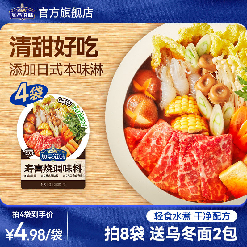加点滋味日式寿喜烧调料鲜甜汤底浓汤宝小袋日料同款一人食45g
