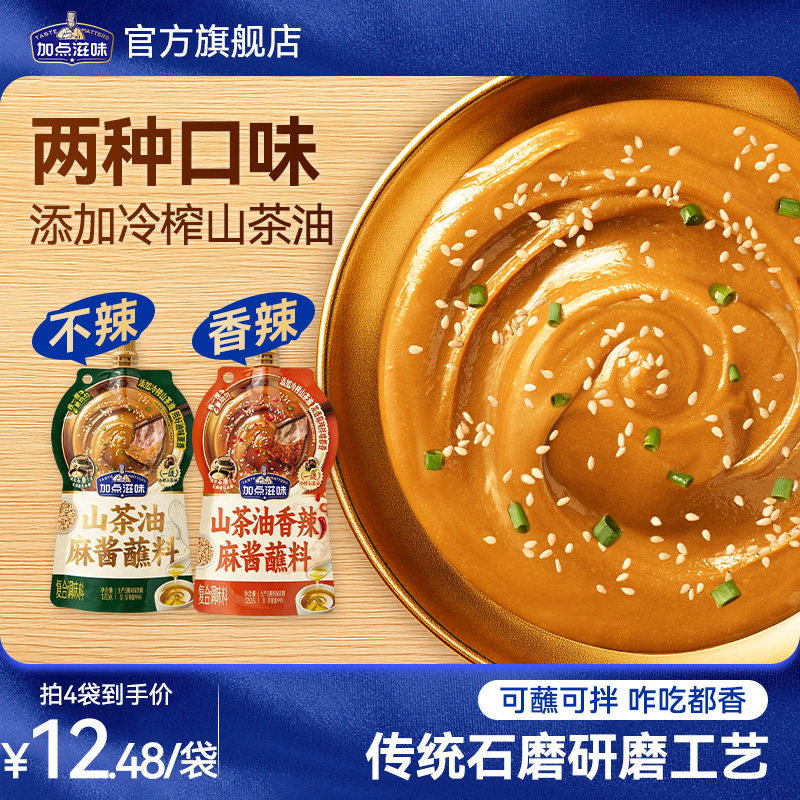 加点滋味冷榨山茶油麻酱蘸料醇香香辣口味麻辣拌麻酱面火锅120g
