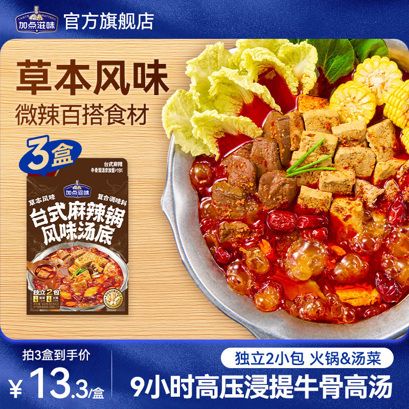 加点滋味台式麻辣锅汤底草本风味火锅底料汤菜牛骨汤底调味料160g