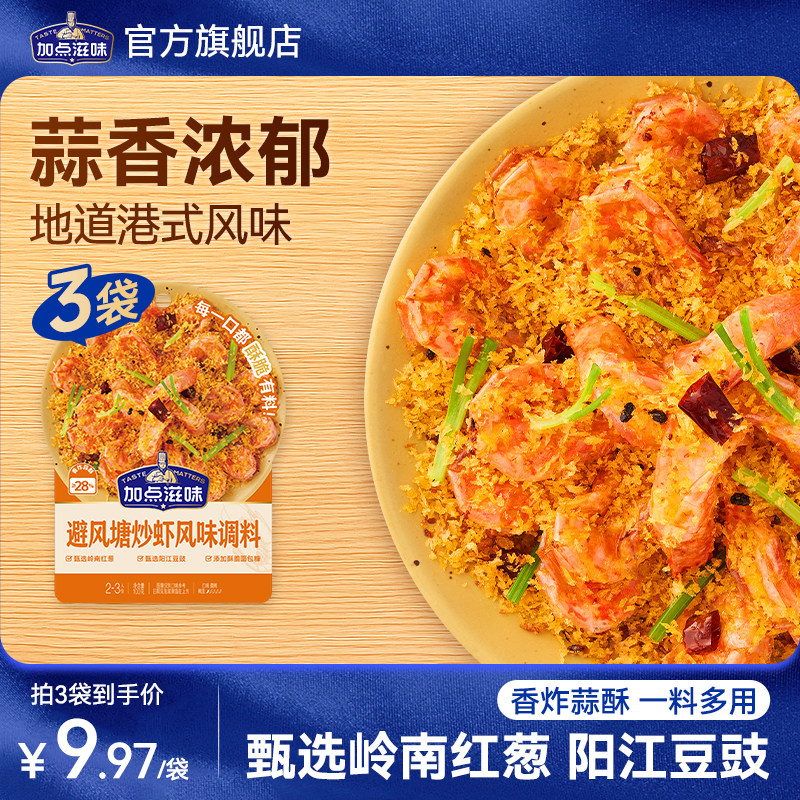 加点滋味避风塘炒虾风味调料避风塘炒年糕调料港式风味面包糠100g