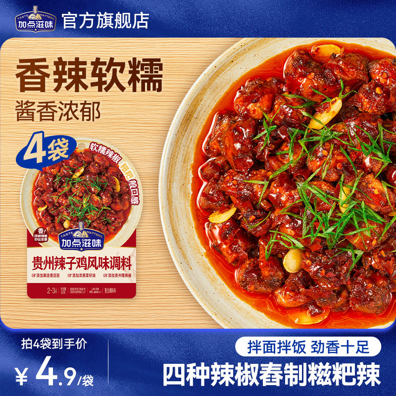 加点滋味贵州辣子鸡糍粑辣椒酱料包炒鸡辣子牛肉香辣酱香调料60g