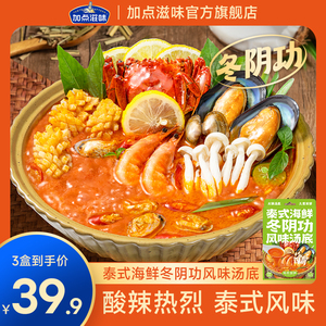 加点滋味冬阴功汤底泰式海鲜风味火锅底料高汤料包家用关东煮汤包