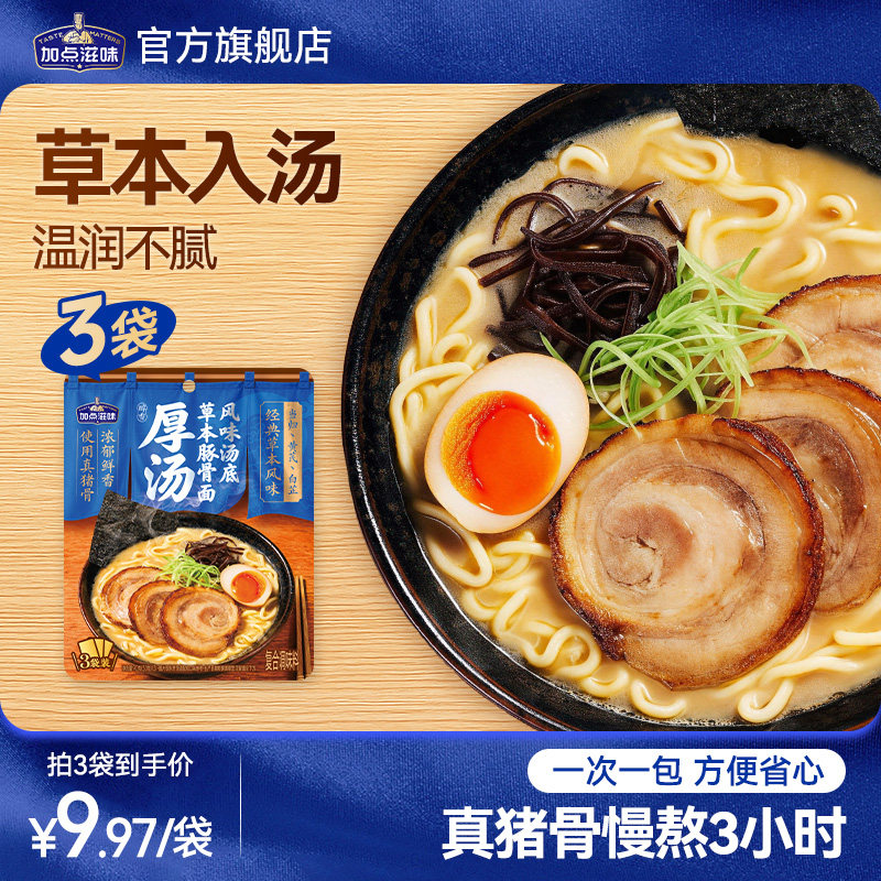 加点滋味草本豚骨面汤底猪骨浓汤方便面拉面醇厚汤小包装家庭90g