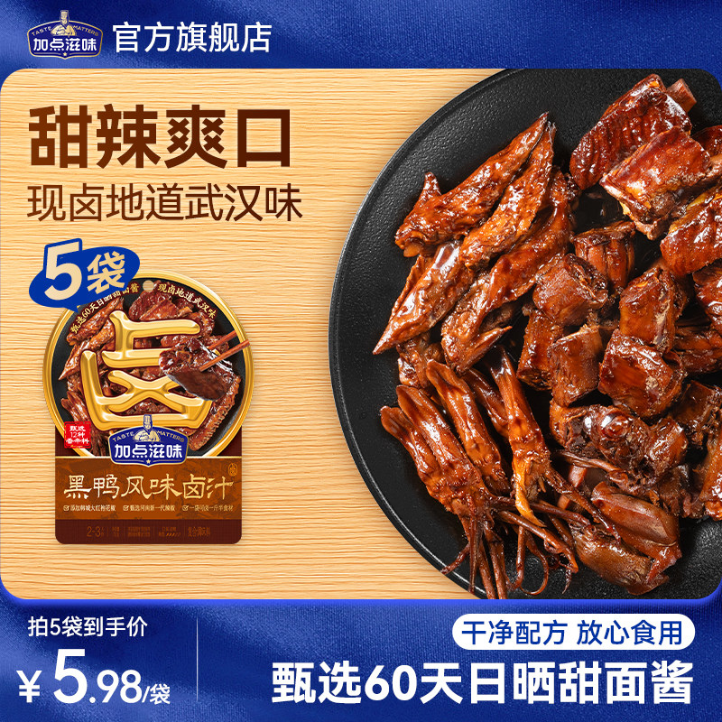 加点滋味武汉黑鸭风味卤汁卤料包鸭翅锁骨甜辣麻辣鸭头酱板鸭料包