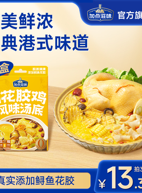 加点滋味广式港式金汤花胶鸡汤料打边炉汤底浓汤宝火锅底料140g