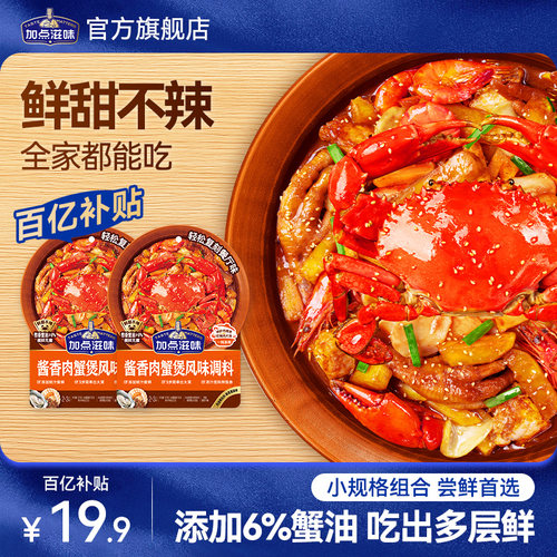 【2袋】加点滋招牌酱香肉蟹煲风味调料鸡爪煲底料虾煲酱料明虾煲
