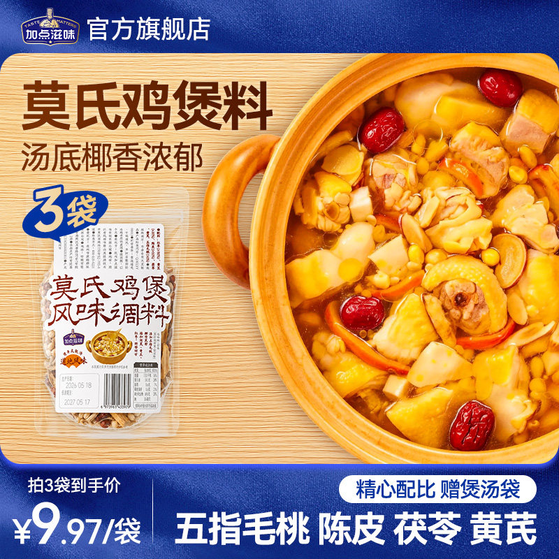 【莫氏鸡煲】加点滋味鸡汤料五指毛桃砂锅煲汤料茯苓陈皮黄芪50g