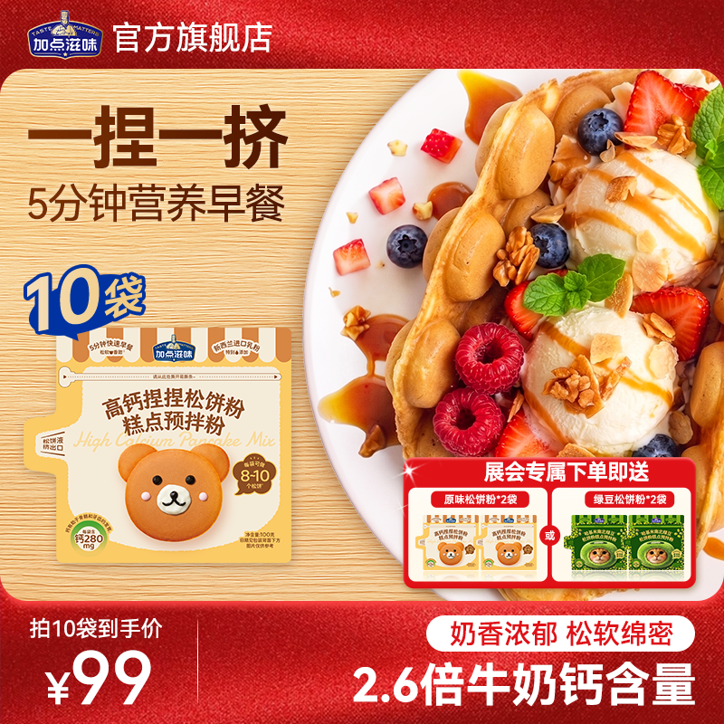 【展会专属】加点滋味儿童高钙捏捏松饼粉蛋糕华夫饼预拌粉家用