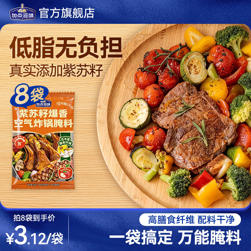 加点滋味紫苏籽空气炸锅腌料烧烤调料烤肉腌肉调料家用调味料35g