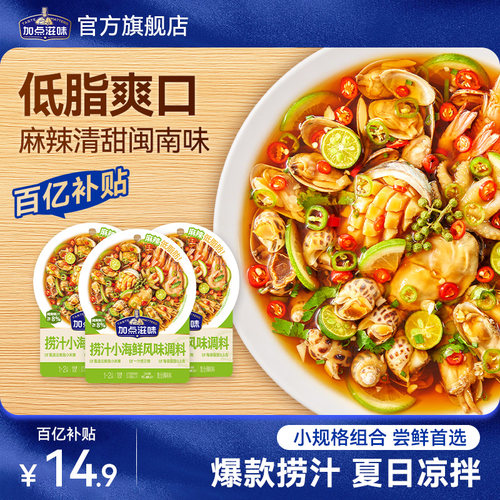 加点滋味捞汁小海鲜调料