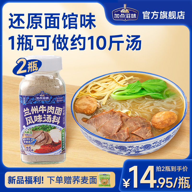 加点滋味兰州牛肉面汤料正宗牛肉拉面专用调料煮面泡面方便面110g
