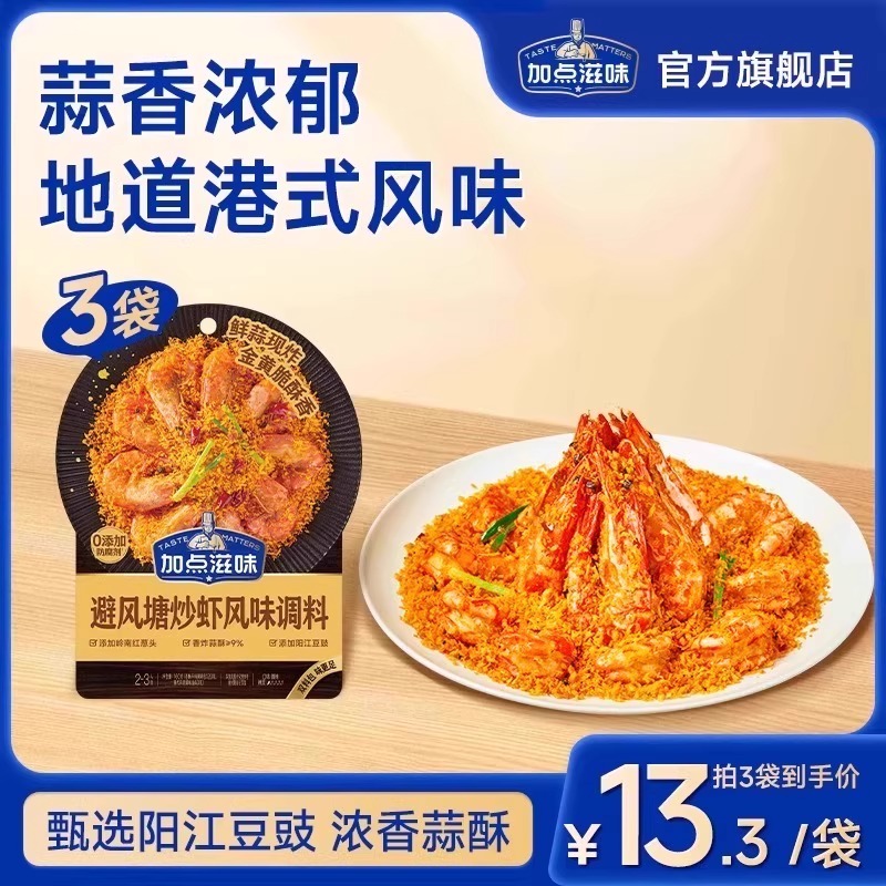 加点滋味避风塘炒虾风味调料