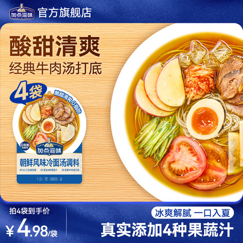 加点滋味朝鲜风味冷面汤调料酸甜清爽果味凉拌汁豆浆冷面55g