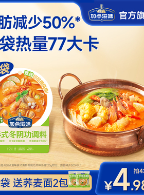 加点滋味泰式椰香冬阴功汤底越南河粉酸辣海鲜风味火锅底料45g