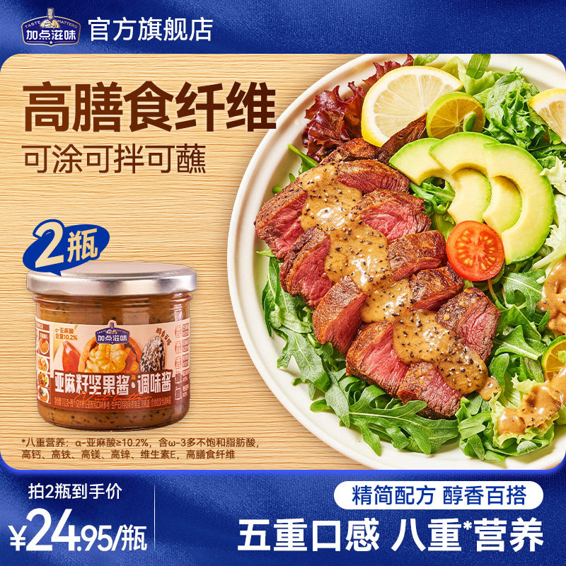 加点滋味亚麻籽酱坚果风味拌沙拉吐司面包拌面酱料火锅蘸料调味料