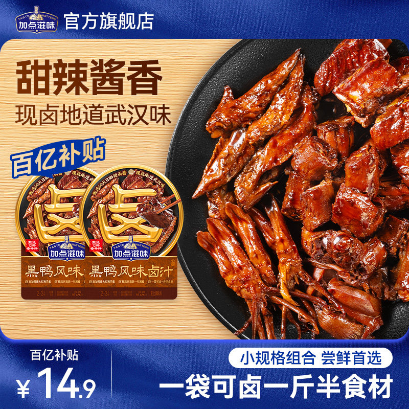 【2袋】加点滋味武汉黑鸭风味卤汁卤料包鸭翅锁骨甜麻辣鸭头料包