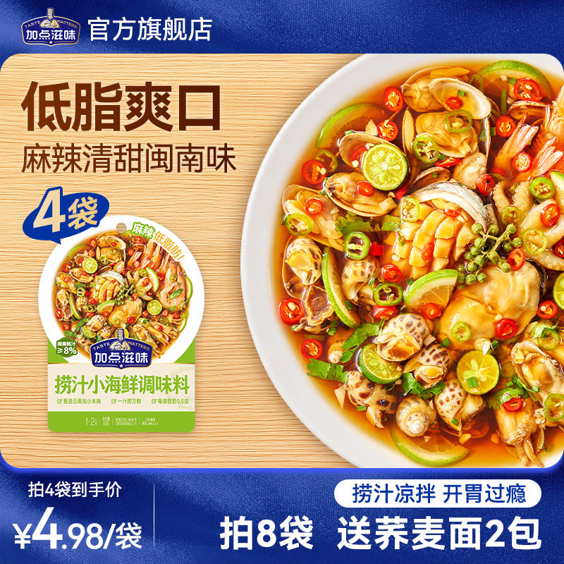 加点滋味低脂海鲜捞汁凉拌菜调味料大虾捞汁小海鲜料汁蘸料60g
