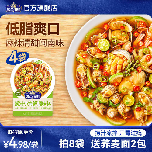 加点滋味捞汁小海鲜调料