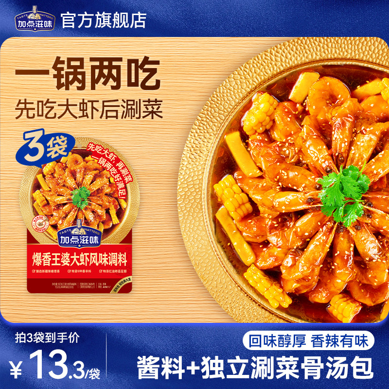 加点滋味爆香王婆大虾风味调料虾火锅底料涮菜肉聚餐干锅虾180g