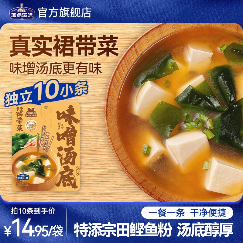 【热卖】加点滋味日式味噌汤速食汤底小包装一人食正宗裙带菜200g