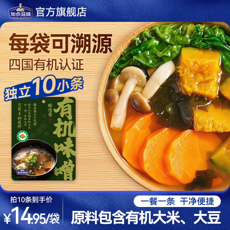 【热卖】加点滋味有机日式味噌汤底小包装一人食正宗赤味噌200g
