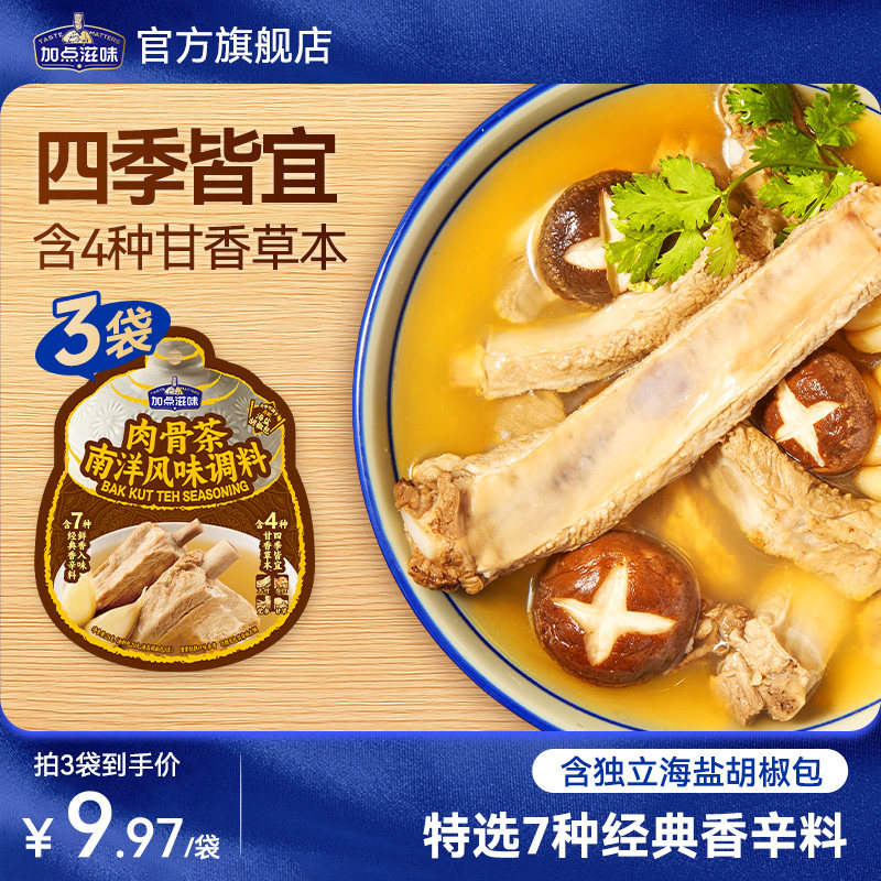 加点滋味肉骨茶南洋风味调料黑胡椒当归党参炖肉料包卤料包煲汤图片
