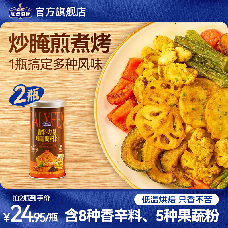 加点滋味咖喱调味粉印度风味咖喱炒饭粉鱼蛋咖喱鸡肉牛肉家用调料