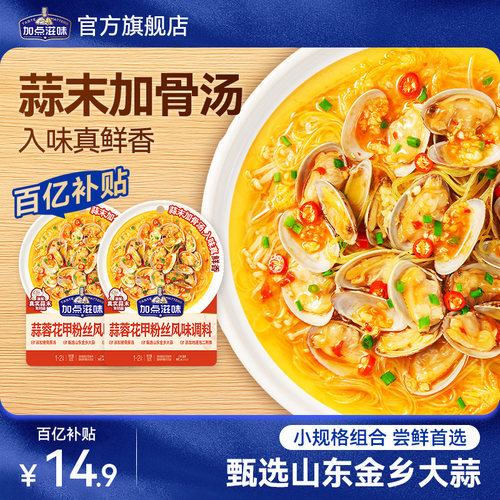 【2袋】加点滋味蒜蓉花甲粉丝调料夜市小摊蒜香骨汤汤底微麻辣面