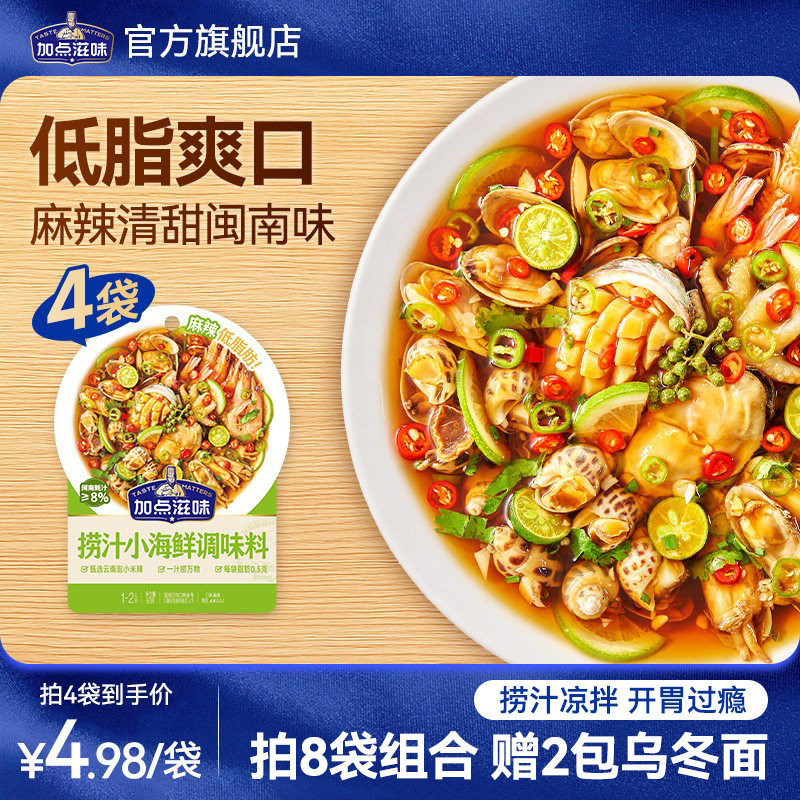 加点滋味低脂海鲜捞汁凉拌菜调味料大虾捞汁小海鲜料汁蘸料60g