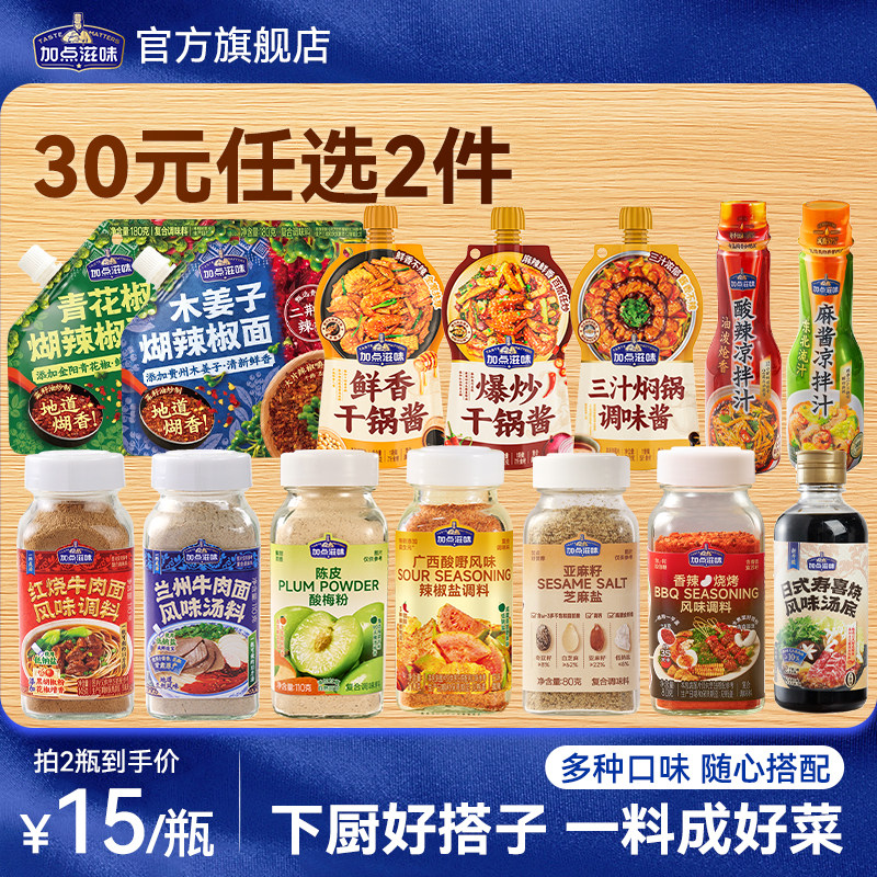 【30任选2件】加点滋味芝麻盐兰州红烧牛肉面肠粉干锅酱三汁焖锅