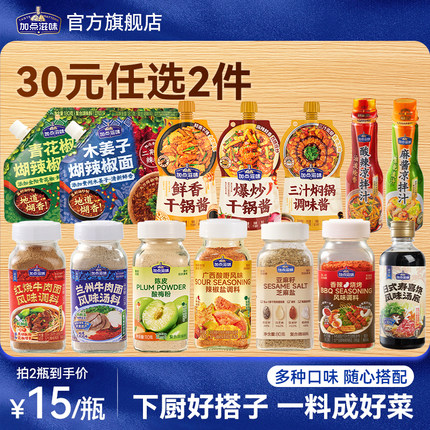 【30任选2件】加点滋味芝麻盐兰州红烧牛肉面肠粉干锅酱三汁焖锅