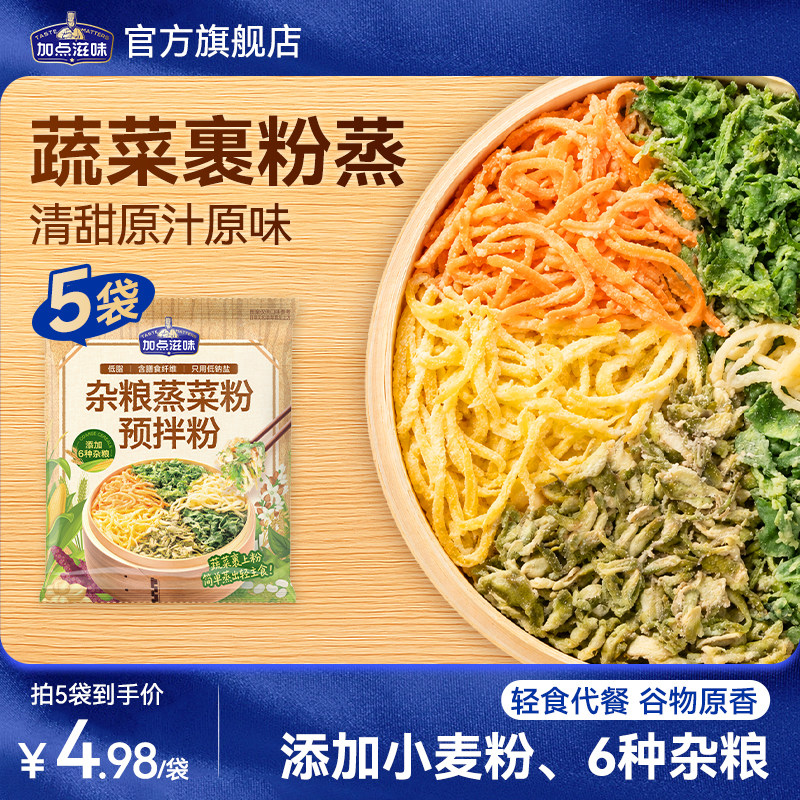 加点滋味河南杂粮蒸菜粉预拌粉胡萝卜豆角槐花榆钱炒蒸菜沙拉80g