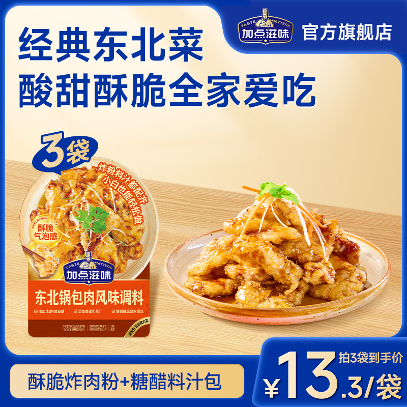 加点滋味东北锅包肉调料酸甜口糖醋汁炸肉粉料汁包糖醋里脊160g