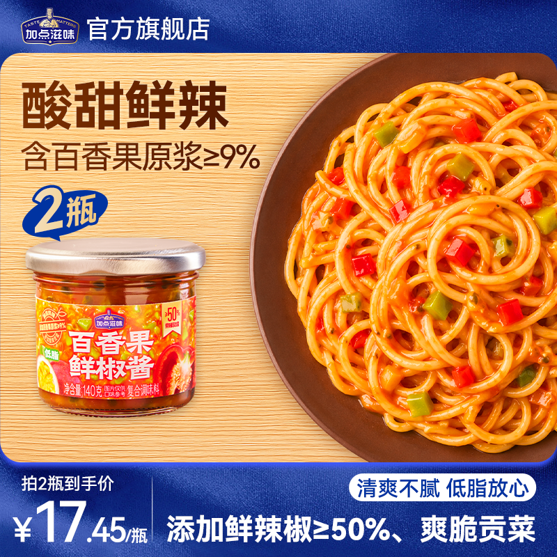 加点滋味百香果鲜椒酱低脂轻食拌饭拌面辣椒酱酸甜香辣下饭酱100g