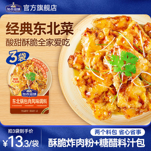 【地道东北味】加点滋味东北锅包肉调料酸甜口糖醋汁炸肉粉料160g