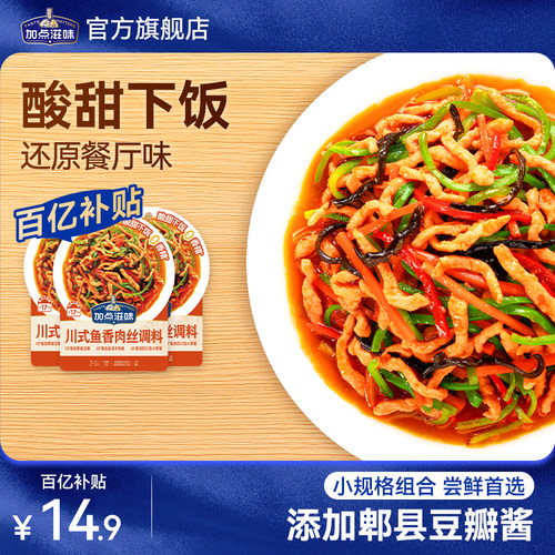 【3袋】加点滋味鱼香酱汁鱼香肉丝炒菜料包家用微辣川菜专用调料