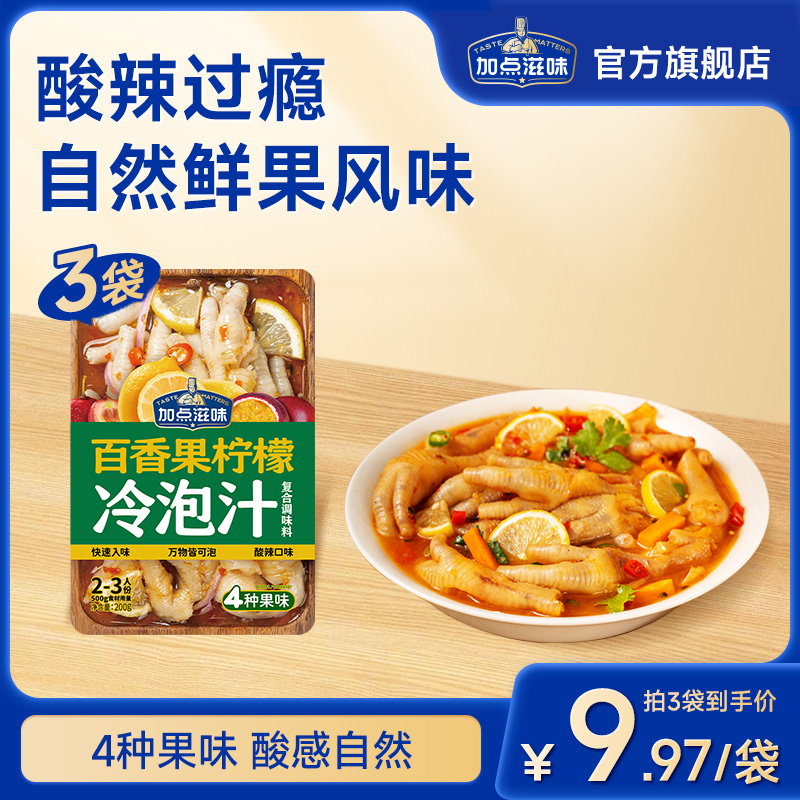 加点滋味泰式百香果柠檬鸡爪调料