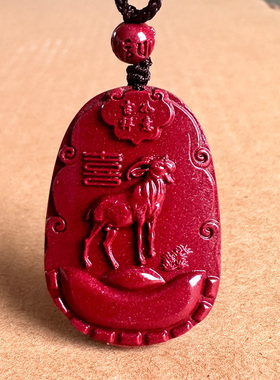 保真品朱砂喜羊羊吊坠 女吉祥如意元宝洋洋得意挂件属相领头羊