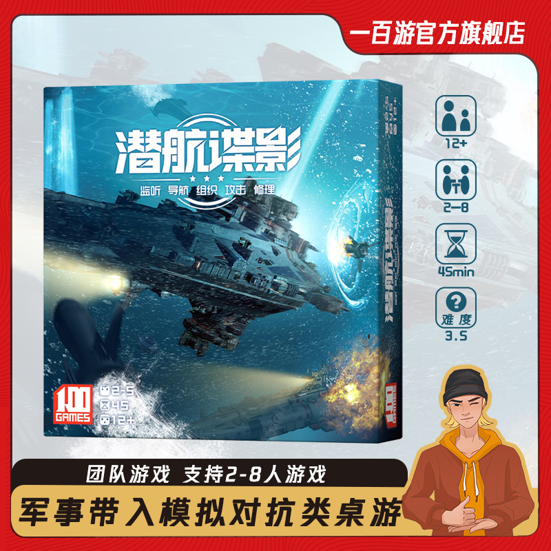 一百游潜航谍影军事潜艇桌游