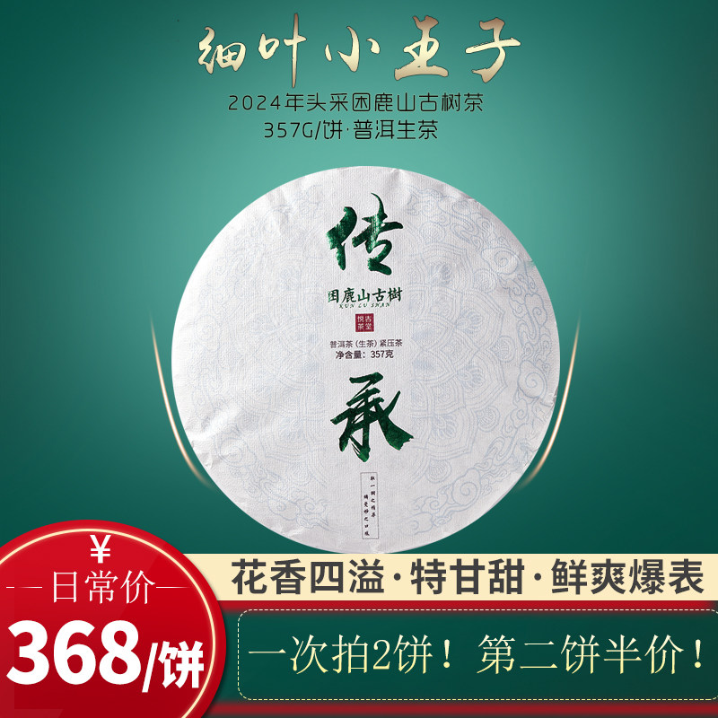困鹿山古树生茶花香澎湃357g饼茶